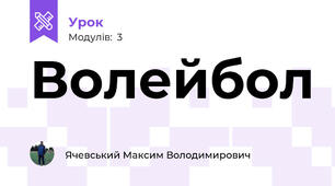 Волейбол