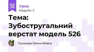 Тема: Зубостругальний верстат модель 526