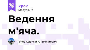 Ведення м'яча.