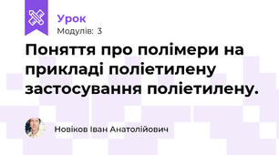 Поняття про полімери на прикладі поліетилену застосування поліетилену.