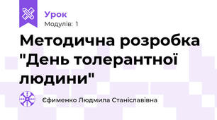 Методична розробка "День толерантної людини"