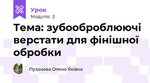 Тема: зубооброблюючі верстати для фінішної обробки 