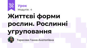 Життєві форми рослин. Рослинні угруповання