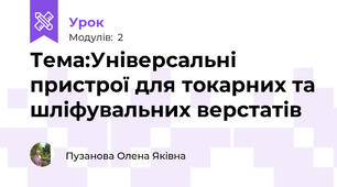 Тема:Універсальні пристрої для токарних та шліфувальних верстатів