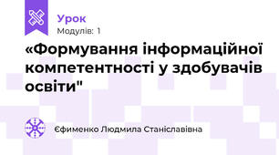«Формування інформаційної компетентності у здобувачів освіти"