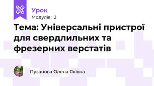 Тема: Універсальні пристрої для свердлильних та фрезерних верстатів