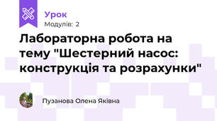 Лабораторна робота на тему "Шестерний насос: конструкція та розрахунки"