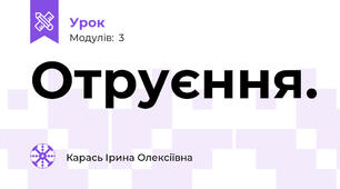 Отруєння.