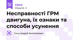 Несправності ГРМ двигуна, їх ознаки та способи усунення