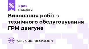 Виконання робіт з технічного обслуговування ГРМ двигуна
