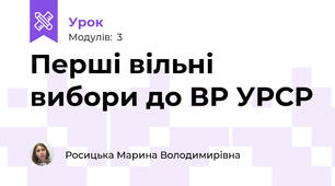 Перші вільні вибори до ВР УРСР