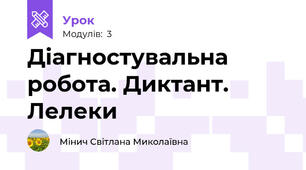 Діагностувальна робота. Диктант. Лелеки