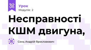 Несправності КШМ двигуна, 