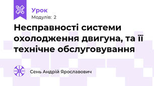 Несправності системи охолодження двигуна, та її технічне обслуговування