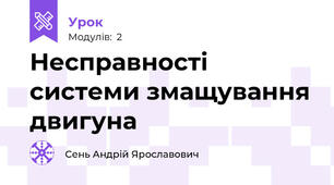 Несправності системи змащування двигуна
