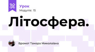 Літосфера.