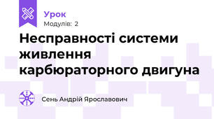 Несправності системи живлення карбюраторного двигуна