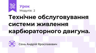 Технічне обслуговування системи живлення карбюраторного двигуна.