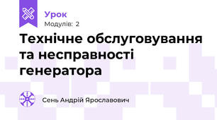 Технічне обслуговування та несправності генератора