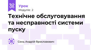 Технічне обслуговування та несправності системи пуску