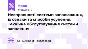 Несправності системи запалювання, їх ознаки та способи усунення. Технічне обслуговування системи запалення