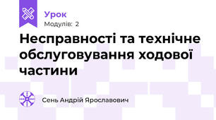  Несправності та технічне обслуговування ходової частини