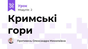  Кримські гори