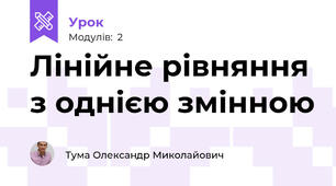 Лінійне рівняння з однією змінною