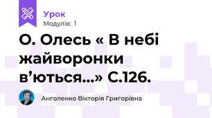 О. Олесь « В небі жайворонки в’ються…» С.126.