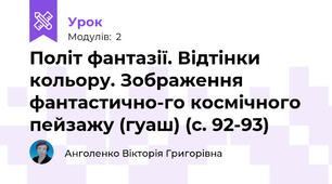 Політ фантазії. Відтінки кольору. Зображення фантастично­го космічного пейзажу (гуаш) (с. 92-93)
