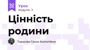Цінність родини