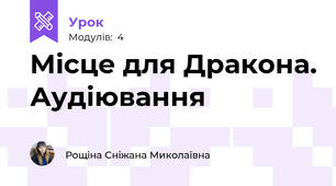 Місце для Дракона. Аудіювання