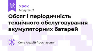 Обсяг і періодичність технічного обслуговування акумуляторних батарей