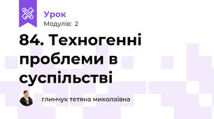 84. Техногенні проблеми в суспільстві