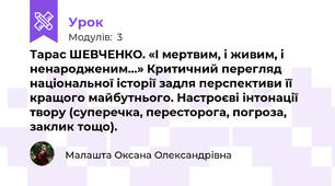 Тарас ШЕВЧЕНКО. «І мертвим, і живим, і ненародженим…» Критичний перегляд національної історії задля перспективи її кращого майбутнього. Настроєві інтонації твору (суперечка, пересторога, погроза, заклик тощо). 