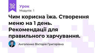 Чим корисна їжа. Створення меню на 1 день. Рекомендації для правильного харчування.