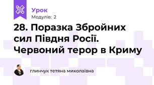 28. Поразка Збройних сил Півдня Росії. Червоний терор в Криму