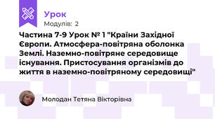 Частина 7-9 Урок № 1 "Країни Західної Європи. Атмосфера-повітряна оболонка Землі. Наземно-повітряне середовище існування. Пристосування організмів до життя в наземно-повітряному середовищі"
