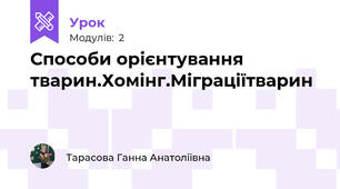 Способи орієнтування тварин.Хомінг.Міграціїтварин