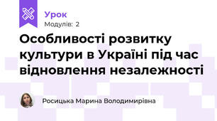 Особливості розвитку культури в Україні під час відновлення незалежності