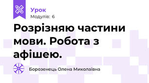 Розрізняю частини мови. Робота з афішею.