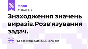 Знаходження значень виразів.Розв'язування задач.