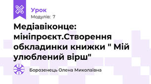Медіавіконце: мініпроєкт.Створення обкладинки книжки " Мій улюблений вірш"