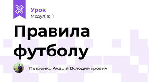 Правила футболу