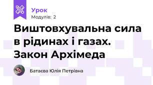 Виштовхувальна сила в рідинах і газах. Закон Архімеда