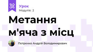 Метання м'яча з місц