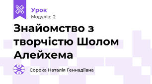 Знайомство з творчістю Шолом Алейхема