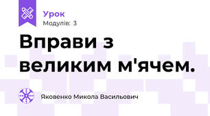 Вправи з великим м'ячем.