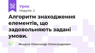 Алгоритм знаходження елементів, що задовольняють задані умови.