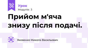 Прийом м'яча знизу після подачі.